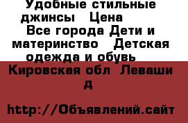  Удобные стильные джинсы › Цена ­ 400 - Все города Дети и материнство » Детская одежда и обувь   . Кировская обл.,Леваши д.